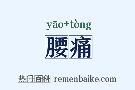 腰痛是什么意思的图片